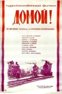 Домой! Домой!
