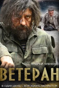 Ветеран Ветеран