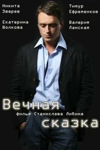 Вечная сказка Вечная сказка