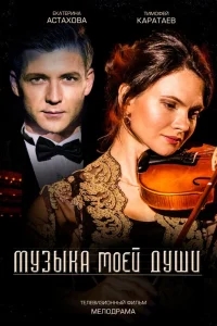 Музыка моей души Музыка моей души