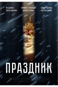 Праздник Праздник