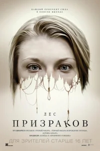 Лес призраков Лес призраков