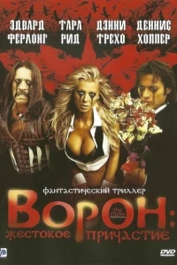 Ворон: Жестокое причастие Ворон: Жестокое причастие