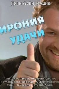 Ирония удачи Ирония удачи