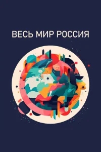 Весь мир — Россия Весь мир — Россия