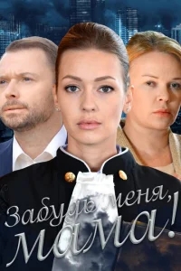 Забудь меня, мама! Забудь меня, мама!