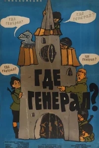 Где генерал? Где генерал?