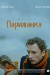 Парижанка Парижанка