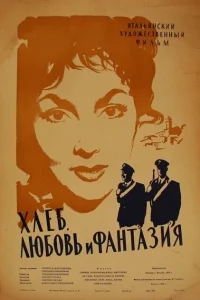 Хлеб, любовь и фантазия Хлеб, любовь и фантазия