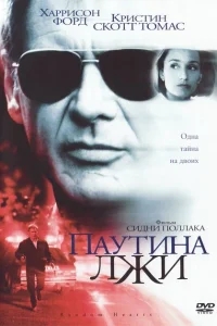 Паутина лжи Паутина лжи