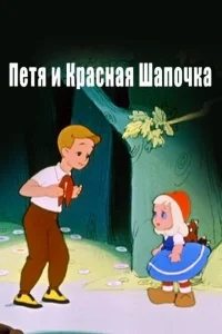 Петя и Красная Шапочка Петя и Красная Шапочка