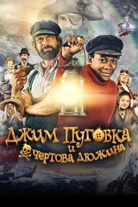 Джим Пуговка и чёртова дюжина Джим Пуговка и чёртова дюжина