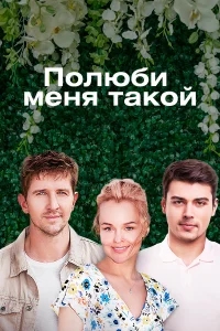 Полюби меня такой Полюби меня такой