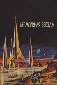 Безмолвная звезда Безмолвная звезда