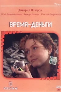 Время — деньги Время — деньги