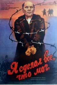 Я сделал все, что мог Я сделал все, что мог