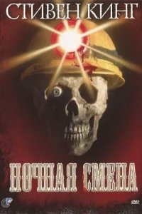 Ночная смена Ночная смена