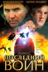 Последний воин t Последний воин t