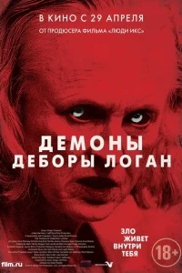Демоны Деборы Логан Демоны Деборы Логан