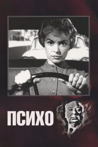 Психо Психо