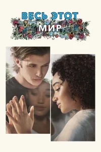 Весь этот мир Весь этот мир