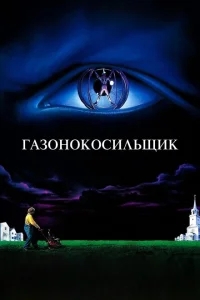 Газонокосильщик Газонокосильщик