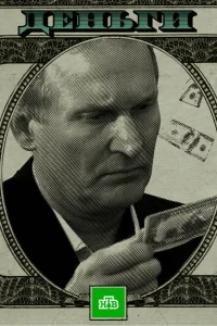 Деньги Деньги
