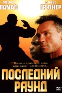 Последний раун Последний раун