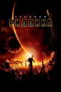 Хроники Риддика Хроники Риддика