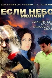 Если небо молчит Если небо молчит