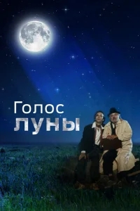 Голос луны Голос луны