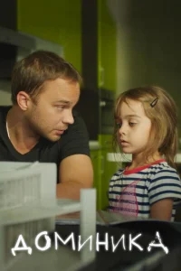 Доминика Доминика