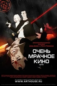Очень мрачное кино Очень мрачное кино
