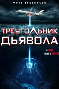 Треугольник Дьявола Треугольник Дьявола
