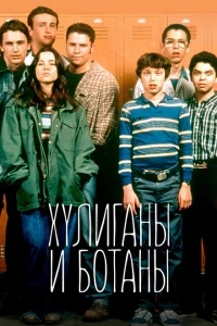 Хулиганы и ботаны Хулиганы и ботаны