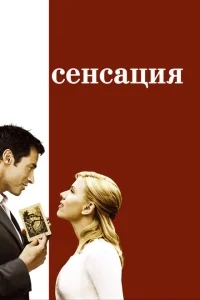 Сенсация Сенсация