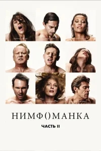 Нимфоманка: Часть 2 Нимфоманка: Часть 2