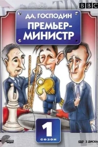 Да, господин Премьер-министр Да, господин Премьер-министр