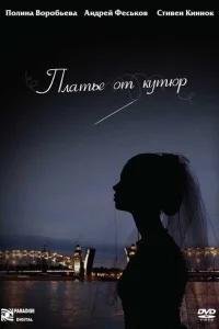 Платье от кутюр Платье от кутюр