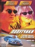 Попутчики Попутчики