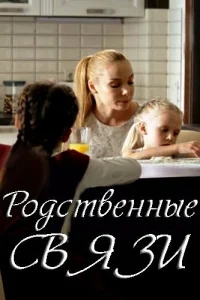 Родственные связи Родственные связи