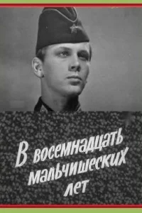 В восемнадцать мальчишеских лет В восемнадцать мальчишеских лет