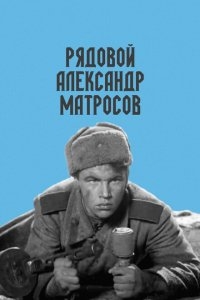 Рядовой Александр Матросов Рядовой Александр Матросов