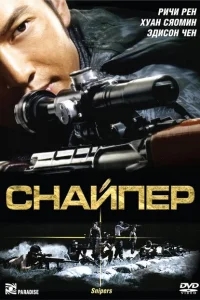 Снайпер Снайпер