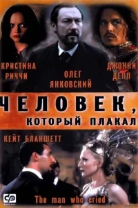Человек, который плакал Человек, который плакал