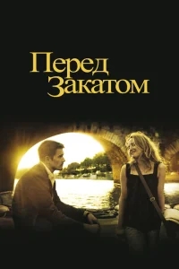 Перед закатом Перед закатом