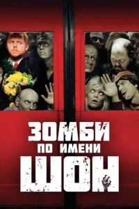 Зомби по имени Шон Зомби по имени Шон