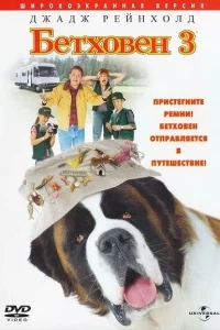 Бетховен 3 Бетховен 3
