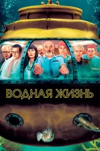 Водная жизнь Водная жизнь