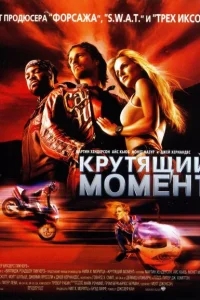 Крутящий момент Крутящий момент
